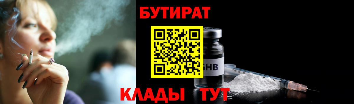 Бутират бутандиол  Бутират  Великие Луки  Вход с VPN 