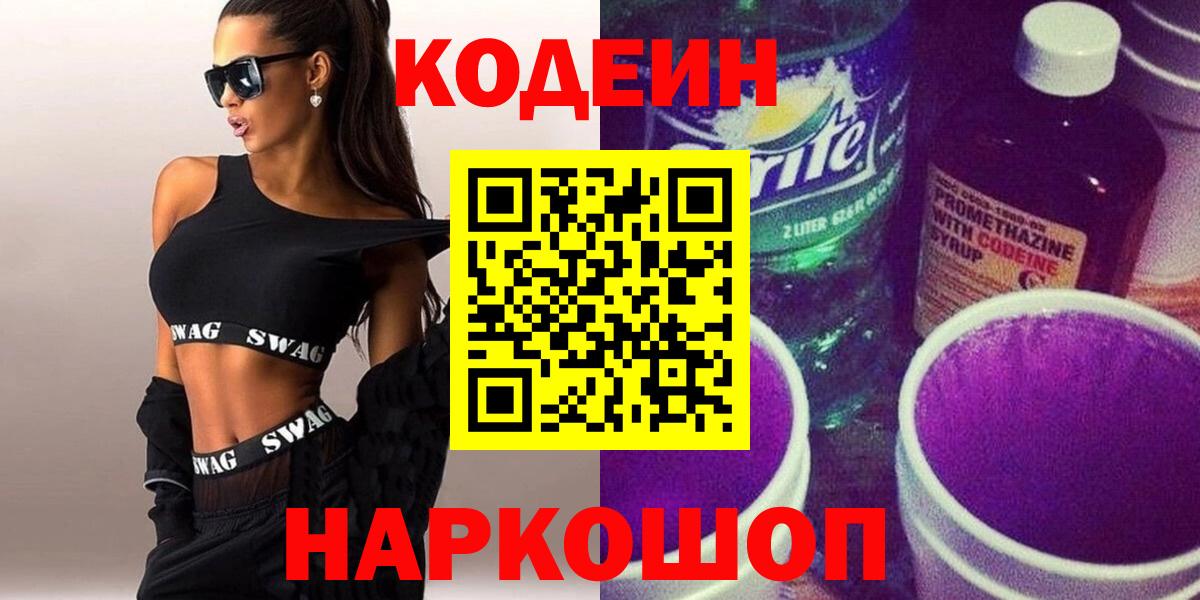 Великие Луки  Codein напиток Lean (лин)  Codein напиток Lean (лин)  Вход с VPN 